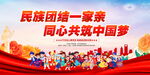 民族团结