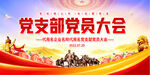 党建会议背景
