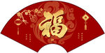 扇形福字
