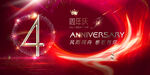 4周年