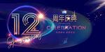 12周年