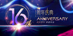 16周年
