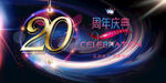20周年
