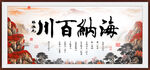 海纳百川