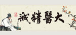大医精诚