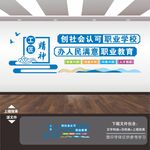 职业学校文化墙