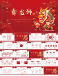 传统文化中国风舞龙狮PPT模板