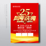 25周年庆