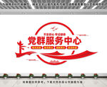 党群服务中心