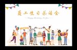 员工生日茶话会员工生日背景图片