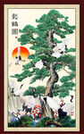 松鹤延年