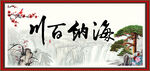 海纳百川 