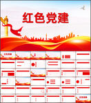 红色党支部党建党政动态ppt
