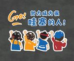 努力成为一个很哇塞的人