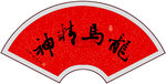 龙马精神书法字画