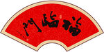 福临门书法字画