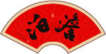 淡泊书法字画
