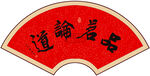 品茗论道书法字画 