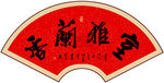 室雅兰香书法 