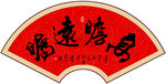 高瞻远瞩书法字画