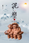 泥塑