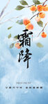 24节气霜降海报