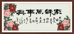 家和万事兴
