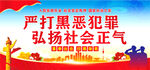 扫黑除恶