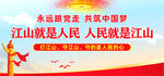 江山就是人民