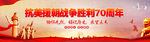 抗美援朝战争胜利70周年