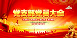 党支部会议背景