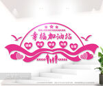 幸福加油站文化墙图片