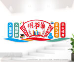 校园阅读室图书角文化墙图片