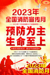 2023年消防月主题海报