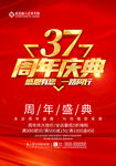 37周年庆