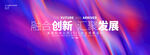 红蓝渐变抽象发布会开幕式主视觉