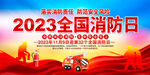 2023全国消防日展板