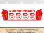 奋进新征程建功新时代党建墙