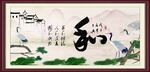 和字画