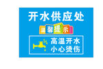 高温开水 