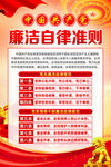 廉洁自律准则