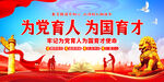 为党育人