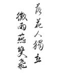书法作品