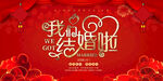 结婚婚庆