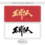 不掉队