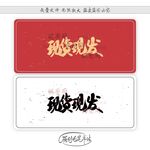 现货现发
