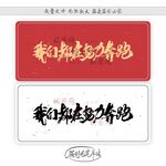 我们都在努力奔跑