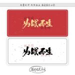为战而生