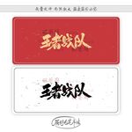 王者战队