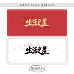 生活之道